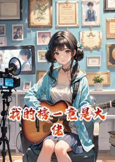 抖音爆款我的榜一竟是大佬苏晚意顾衍之无广告阅读-二筒文学网