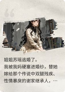 好书推荐姐姐逃婚，只好替嫁残疾大佬谢津言苏瑶全文在线阅读