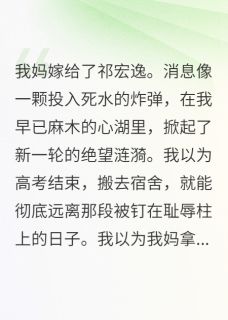 强烈推荐我妈嫁给了祁宏逸祁野沈榭在线阅读-二筒文学网