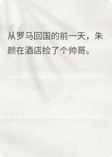 谁家帅哥丢了免费章节谁家帅哥丢了点我搜索全章节小说-二筒文学网