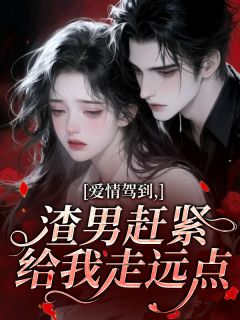 妖狐殿下的小说爱情驾到，渣男赶紧给我走远点主角是温沐颜顾璟聿