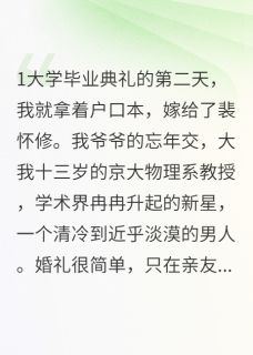 大学毕业典礼的第二天章节全目录 裴怀修何心渺全文免费阅读-二筒文学网