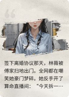 快手直播算命：我在豪门拆姻缘小说全本章节大结局-二筒文学网