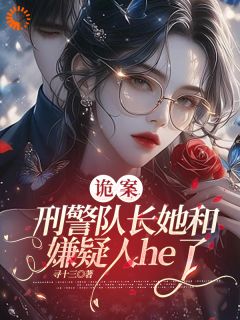 诡案，刑警队长她和嫌疑人he了寻筝杜言危小说全文-诡案，刑警队长她和嫌疑人he了小说