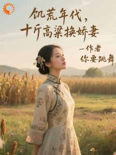 牧羊姜小雨小说无广告阅读-二筒文学网