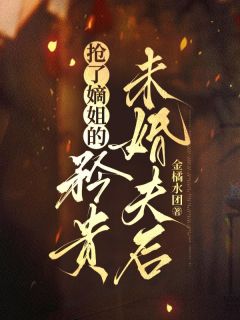 抢了嫡姐的矜贵未婚夫后章节全目录 云芜宋庭樾全文免费阅读-二筒文学网