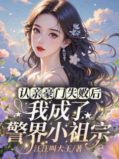 认亲豪门失败后，我成了警界小祖宗阮凝春徐队长全本小说（认亲豪门失败后，我成了警界小祖宗）全章节小说目录阅读