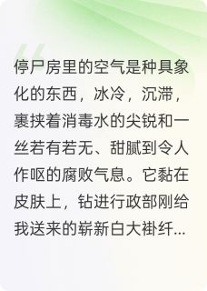 全章节小说活着观白骨，死了猜人心唐筱悦最新阅读
