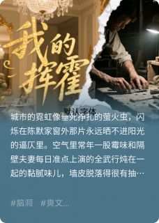 卷王被逼摆烂，首富跪求躺平(全章节)-陈默林天骄詹姆斯在线阅读