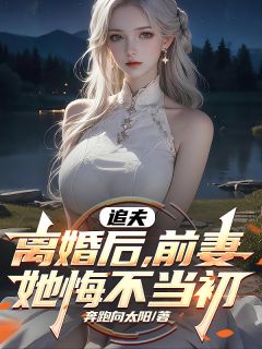 林薇薇顾雨辰小说结局-二筒文学网