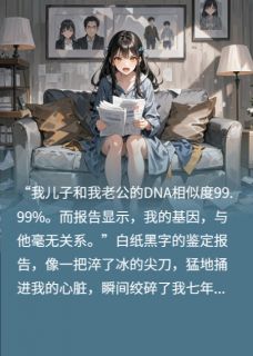 周浩苏蔓睿睿主角的小说完结版我养了七年丈夫与闺蜜生的儿子全集-二筒文学网