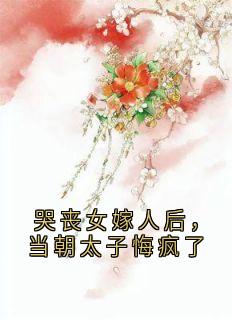 主人公花枝枝顾衍之小说哭丧女嫁人后，当朝太子悔疯了在线全文阅读