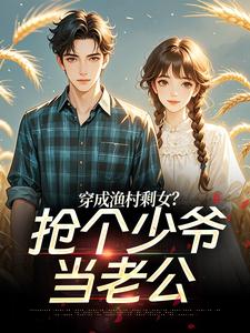 穿越渔家女宋念初穆时安小说(完结版)-宋念初穆时安在线阅读