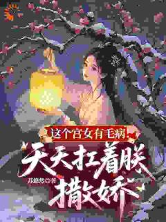 皇帝被宫女公主抱后慌了沈妙坤永熙帝-苏悠然小说