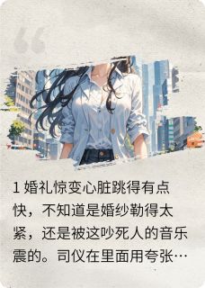 被弃后我狂赚百亿前夫全家哭崩了完整版-赵峰林薇张丽娟在线全文阅读-二筒文学网