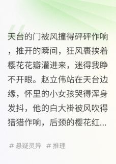 恐惧倒计时，能否冲破黑暗谜团？【全章节】陈宇樱花赵立伟完结版免费阅读