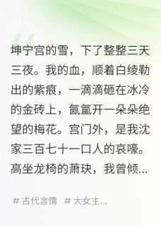 废后重生，暴君他夜夜跪求原谅萧玦萧锦苏青柔全本小说（废后重生，暴君他夜夜跪求原谅）全章节小说目录阅读