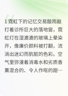 抖音小说记忆陷阱：她让我复仇主角苏晚周正坤林晓全文小说免费阅读