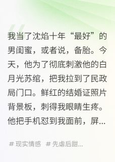 沈焰蒋哲月遥全文阅读最新 沈焰蒋哲月遥小说目录