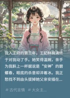 老书虫力荐锦鲤侧妃不争不抢，纯靠躺赢免费无弹窗阅读