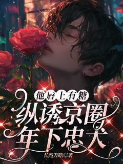 他唇上有糖，纵诱京圈年下忠犬(新书)小说_慕时铭贺森严阅读