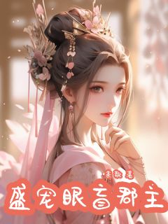 强烈推荐盛宠眼盲郡主时以蓁时知时承在线阅读