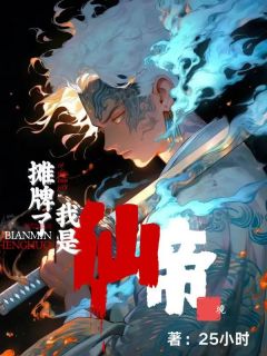 摊牌了，我仙帝境小说_摊牌了，我仙帝境小说结局阅读