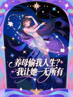 养母偷我人生？我让她一无所有完整版免费阅读，周梦何远承李青书李改睇小说大结局在哪看