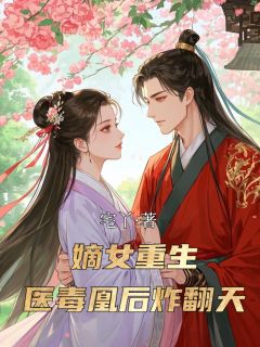 热门小说嫡女重生：医毒凰后炸翻天完整版全文阅读