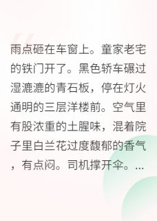 抖音爆款错嫁植物人老公，他为我苏醒顾擎渊顾明玥无广告阅读