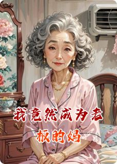 热门小说我竟然成为老板的妈完整版全文阅读