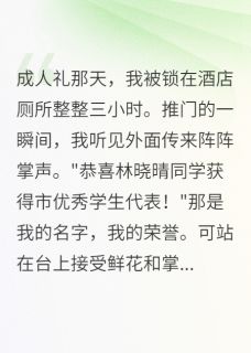 强烈推荐成人礼当天竹马将我锁厕所三小时陈宇轩晓晴苏甜甜在线阅读