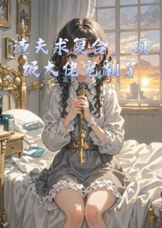 【热文】渣夫求复合，顶级大佬宠翻了主角温婉林浩小说全集免费阅读-二筒文学网