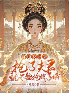 宋南姝沈序洲全章节阅读-穿越女归来，抢了夫君就不能抢钱了哦全文分享阅读