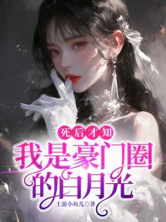 死后才知，我是豪门圈的白月光江眉祁向臻免费全章节目录阅读-二筒文学网