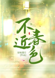 不近春色免费阅读全文，主角顾淼淼江堰白小说完整版