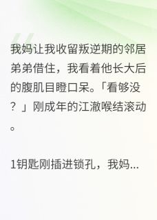 精彩小说他以为的巧合，是我蓄谋已久江澈周哲林小溪全章节在线阅读-二筒文学网