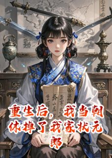 重生后，我当朝休掉了我家状元郎小说全集(萧决沈修文丞相)无弹窗广告阅读-二筒文学网