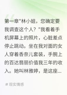 正版小说调查出轨男三个月，发现是我老公陈浩然林雅婷王小雨在线免费阅读