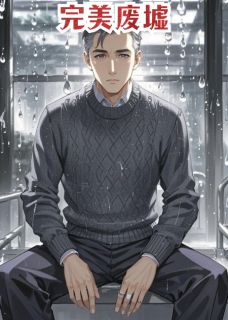 完美废墟张景林王晓彤周宇-小说未删减阅读