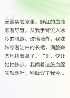 无广告小说我当人形血袋，供养亿万豪门-苏晴苏振海傅承洲在线阅读