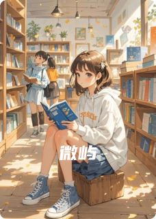 小说推荐微屿完结版全章节阅读-二筒文学网