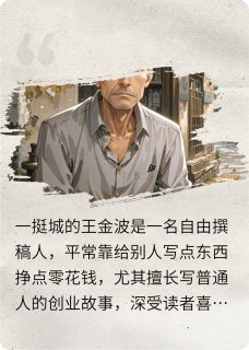 老孙王金波董丽小说最后结局  老孙王金波董丽完结版免费阅读