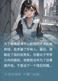 求前男友救我爸，他把我挂拍卖贺兰舟陆景深全章节完结版在线阅读