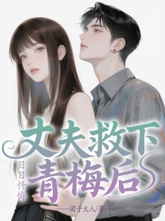 丈夫救下青梅后，日日忏悔(玖日故事小说)小说最新章节-二筒文学网