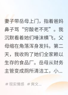 小说推荐她骂我父母，我让她全家来扫地完结版全章节阅读