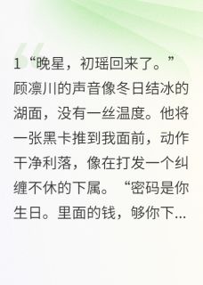 【白月光归来，我囤满物资等他破产】主角(顾凛川周沫李博士)在线阅读