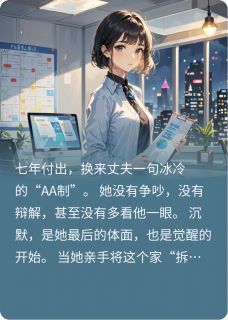 丈夫要AA制，我让他倾家荡产李薇陈健全章节目录免费阅读-二筒文学网