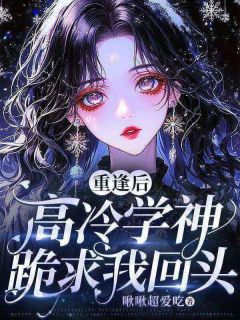 重逢后，高冷学神跪求我回头（全本）桑南枝贺临舟完整章节列表免费阅读