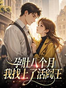 精品小说孕肚八个月我找上了活阎王​​全文目录畅读